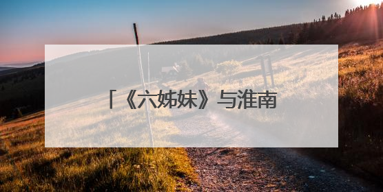 《六姊妹》与淮南新华书店的邂逅