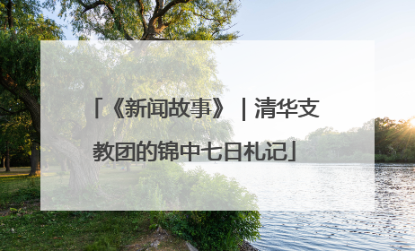 《新闻故事》｜清华支教团的锦中七日札记