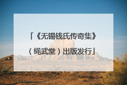 《无锡钱氏传奇集》（绳武堂）出版发行