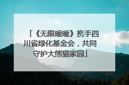 《无限暖暖》携手四川省绿化基金会，共同守护大熊猫家园