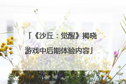 《沙丘：觉醒》揭晓游戏中后期体验内容