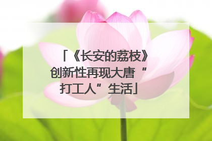 《长安的荔枝》创新性再现大唐“打工人”生活