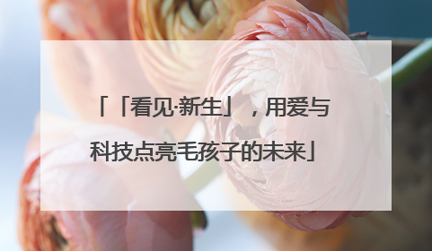 「看见·新生」，用爱与科技点亮毛孩子的未来