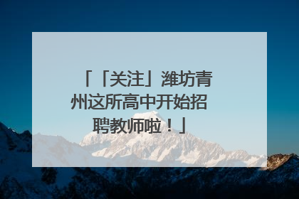「关注」潍坊青州这所高中开始招聘教师啦！