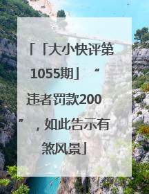 「大小快评第1055期」“违者罚款200”，如此告示有煞风景