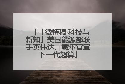 「微特稿·科技与新知」美国能源部联手英伟达、戴尔官宣下一代超算