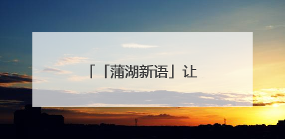 「蒲湖新语」让“友城之花”跨海向阳，尽情绽放
