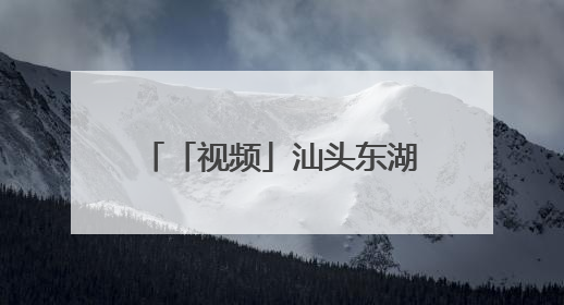 「视频」汕头东湖社区：乡愁归处 希望新生｜大美岭南·百村焕新记