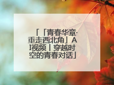 「青春华章·重走西北角」AI视频丨穿越时空的青春对话