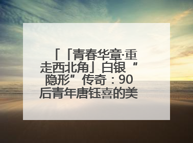 「青春华章·重走西北角」白银“隐形”传奇：90后青年唐钰喜的美瞳科技路