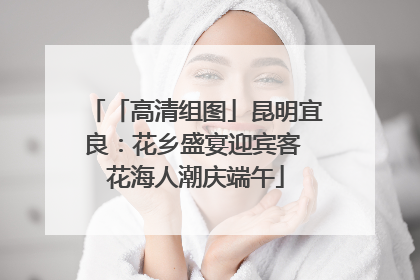 「高清组图」昆明宜良：花乡盛宴迎宾客 花海人潮庆端午