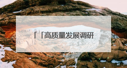 「高质量发展调研行」玉门，打开通向未来的“门”