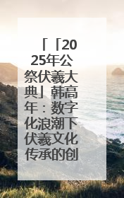 「2025年公祭伏羲大典」韩高年：数字化浪潮下伏羲文化传承的创新之道