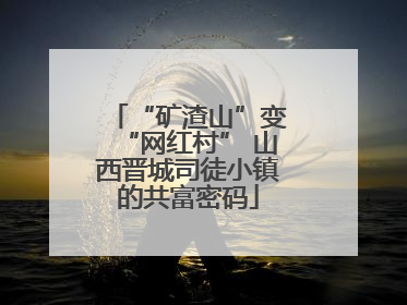 “矿渣山”变“网红村” 山西晋城司徒小镇的共富密码