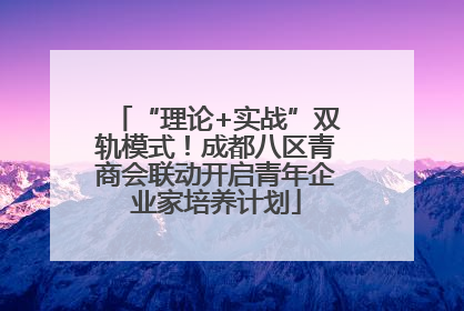 “理论+实战”双轨模式！成都八区青商会联动开启青年企业家培养计划