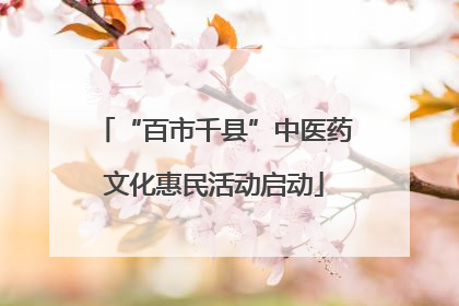 “百市千县”中医药文化惠民活动启动