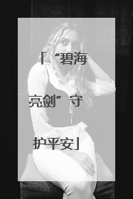 “碧海亮剑”守护平安