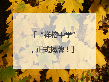 “祥榕中学”，正式揭牌！