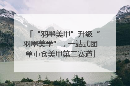 “羽墨美甲”升级“羽墨美学”，一站式团单重仓美甲第三赛道