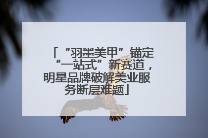 “羽墨美甲”锚定“一站式”新赛道，明星品牌破解美业服务断层难题