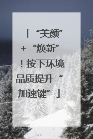 “美颜”+“焕新”！按下环境品质提升“加速键”