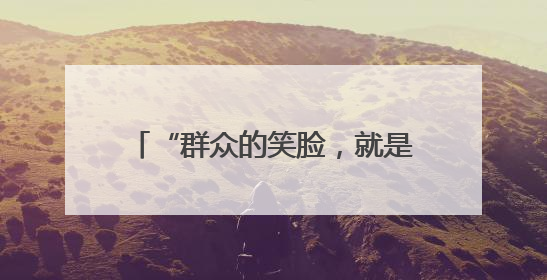 “群众的笑脸，就是成绩单。”湖北安陆棠棣派出所驻村辅警“跑”出幸福加速度