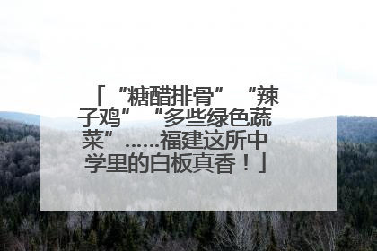 “糖醋排骨”“辣子鸡”“多些绿色蔬菜”……福建这所中学里的白板真香！