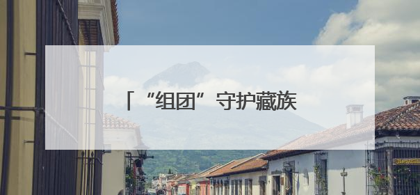 “组团”守护藏族同胞的“健步梦”，青岛医生再上高原