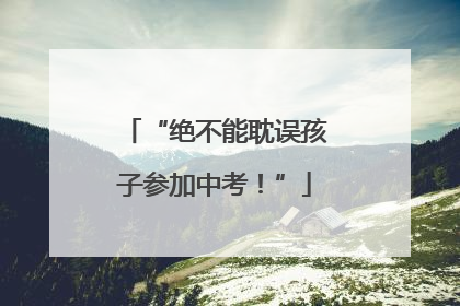 “绝不能耽误孩子参加中考！”