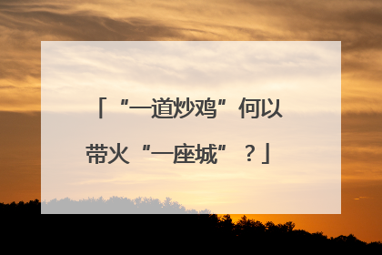 “一道炒鸡”何以带火“一座城”？