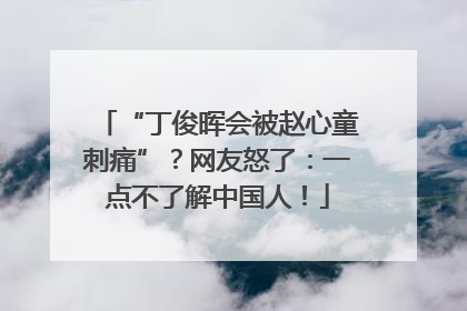 “丁俊晖会被赵心童刺痛”？网友怒了：一点不了解中国人！