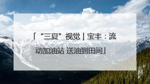 “三夏”视觉｜宝丰：流动加油站 送油到田间