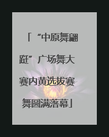 “中原舞翩跹”广场舞大赛内黄选拔赛舞圆满落幕
