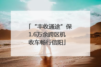 “丰收通途”保1.6万余跨区机收车畅行信阳