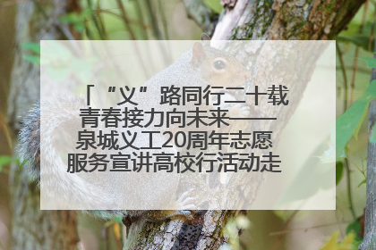 “义”路同行二十载 青春接力向未来——泉城义工20周年志愿服务宣讲高校行活动走进济南职业学院
