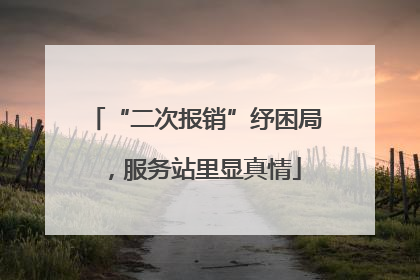 “二次报销”纾困局，服务站里显真情