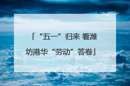 “五一”归来 看潍坊港华“劳动”答卷