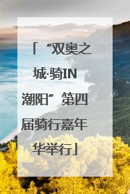 “双奥之城·骑IN潮阳”第四届骑行嘉年华举行