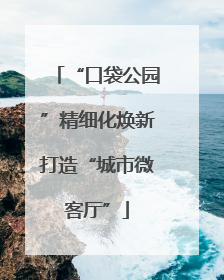 “口袋公园”精细化焕新打造“城市微客厅”