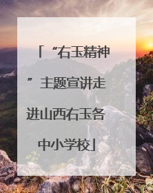 “右玉精神”主题宣讲走进山西右玉各中小学校