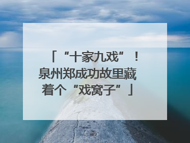 “十家九戏”！泉州郑成功故里藏着个“戏窝子”