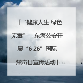 “健康人生 绿色无毒”—东海公安开展“6·26”国际禁毒日宣传活动