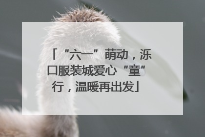 “六一”萌动，泺口服装城爱心“童”行，温暖再出发