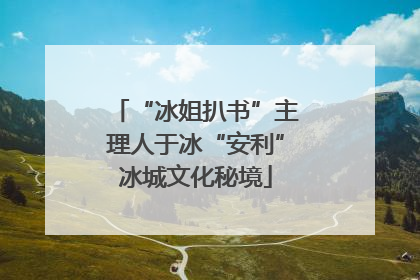 “冰姐扒书”主理人于冰“安利”冰城文化秘境