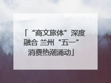 “商文旅体”深度融合 兰州“五一”消费热潮涌动