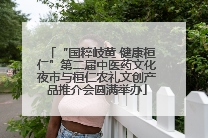 “国粹岐黄 健康桓仁”第二届中医药文化夜市与桓仁农礼文创产品推介会圆满举办