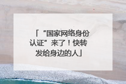 “国家网络身份认证”来了！快转发给身边的人