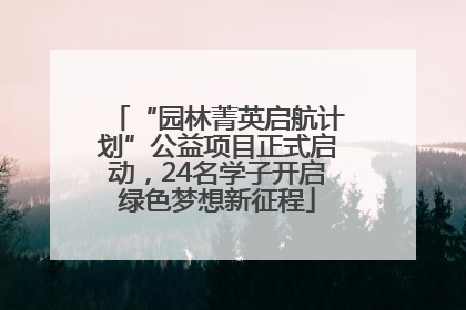 “园林菁英启航计划”公益项目正式启动，24名学子开启绿色梦想新征程