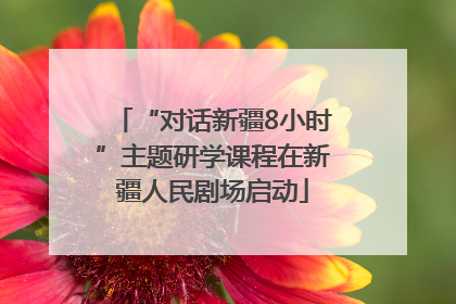 “对话新疆8小时”主题研学课程在新疆人民剧场启动