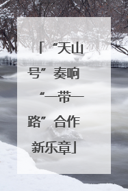 “天山号”奏响“一带一路”合作新乐章